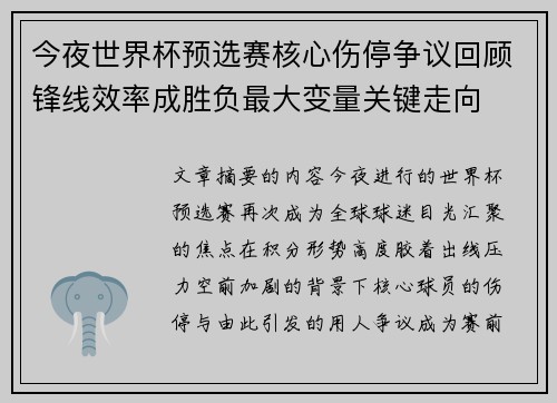 今夜世界杯预选赛核心伤停争议回顾锋线效率成胜负最大变量关键走向