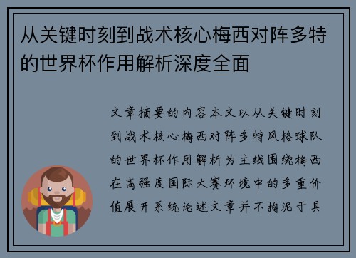 从关键时刻到战术核心梅西对阵多特的世界杯作用解析深度全面