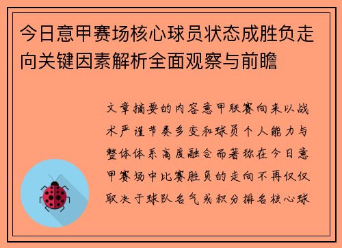 今日意甲赛场核心球员状态成胜负走向关键因素解析全面观察与前瞻