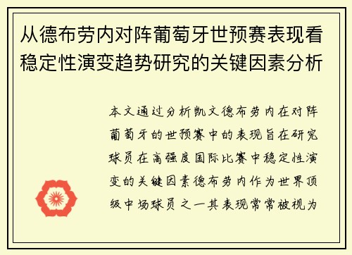 从德布劳内对阵葡萄牙世预赛表现看稳定性演变趋势研究的关键因素分析