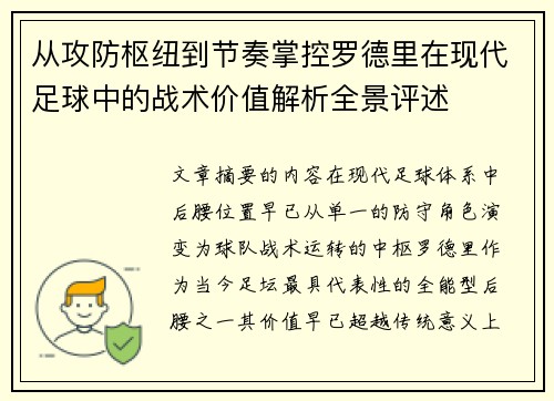 从攻防枢纽到节奏掌控罗德里在现代足球中的战术价值解析全景评述