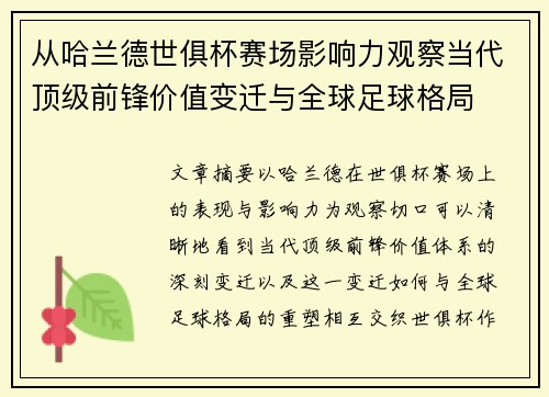 从哈兰德世俱杯赛场影响力观察当代顶级前锋价值变迁与全球足球格局