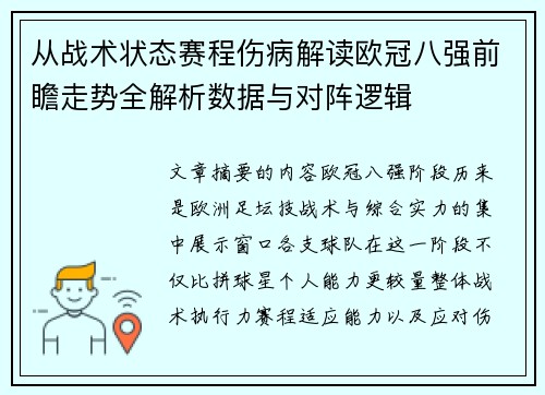 从战术状态赛程伤病解读欧冠八强前瞻走势全解析数据与对阵逻辑