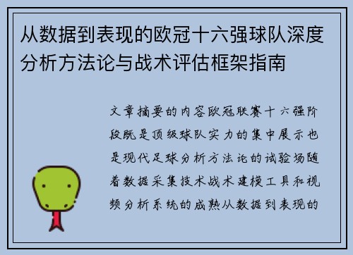 从数据到表现的欧冠十六强球队深度分析方法论与战术评估框架指南 从数据到表现的欧冠十六强球队深度分析方法论与战术评估框架指南