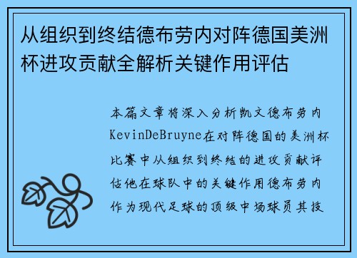 从组织到终结德布劳内对阵德国美洲杯进攻贡献全解析关键作用评估 从组织到终结德布劳内对阵德国美洲杯进攻贡献全解析关键作用评估