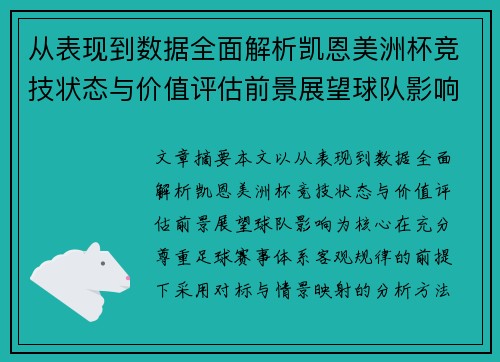 从表现到数据全面解析凯恩美洲杯竞技状态与价值评估前景展望球队影响 从表现到数据全面解析凯恩美洲杯竞技状态与价值评估前景展望球队影响