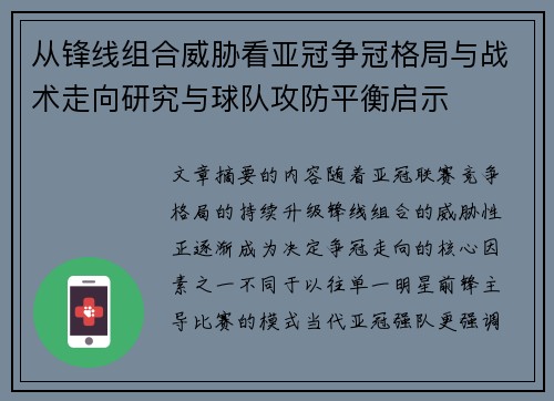 从锋线组合威胁看亚冠争冠格局与战术走向研究与球队攻防平衡启示 从锋线组合威胁看亚冠争冠格局与战术走向研究与球队攻防平衡启示