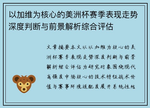 以加维为核心的美洲杯赛季表现走势深度判断与前景解析综合评估 以加维为核心的美洲杯赛季表现走势深度判断与前景解析综合评估