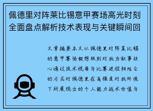 佩德里对阵莱比锡意甲赛场高光时刻全面盘点解析技术表现与关键瞬间回顾 佩德里对阵莱比锡意甲赛场高光时刻全面盘点解析技术表现与关键瞬间回顾