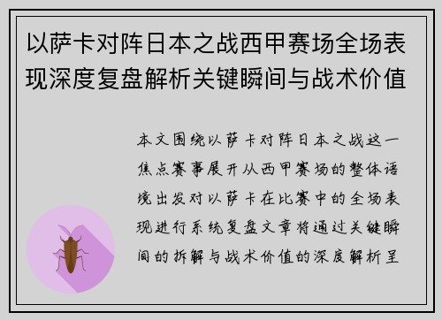 以萨卡对阵日本之战西甲赛场全场表现深度复盘解析关键瞬间与战术价值