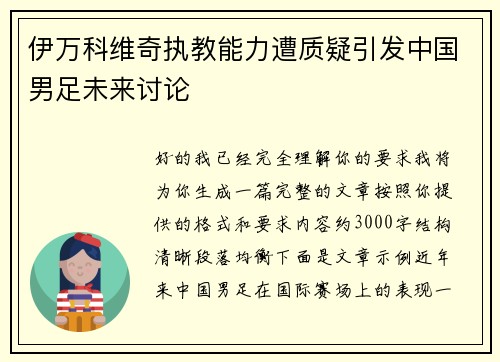 伊万科维奇执教能力遭质疑引发中国男足未来讨论