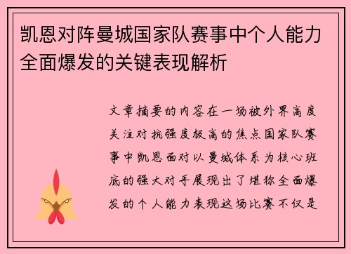 凯恩对阵曼城国家队赛事中个人能力全面爆发的关键表现解析 凯恩对阵曼城国家队赛事中个人能力全面爆发的关键表现解析