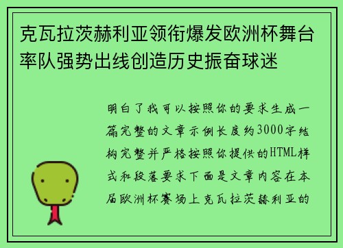 克瓦拉茨赫利亚领衔爆发欧洲杯舞台率队强势出线创造历史振奋球迷 克瓦拉茨赫利亚领衔爆发欧洲杯舞台率队强势出线创造历史振奋球迷