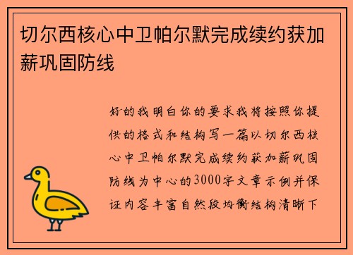 切尔西核心中卫帕尔默完成续约获加薪巩固防线 切尔西核心中卫帕尔默完成续约获加薪巩固防线