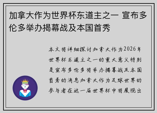 加拿大作为世界杯东道主之一 宣布多伦多举办揭幕战及本国首秀 加拿大作为世界杯东道主之一 宣布多伦多举办揭幕战及本国首秀