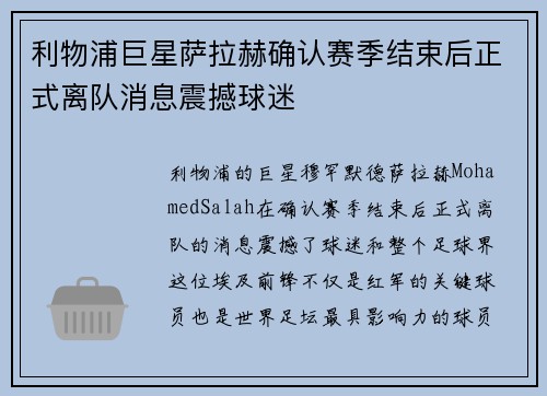 利物浦巨星萨拉赫确认赛季结束后正式离队消息震撼球迷 利物浦巨星萨拉赫确认赛季结束后正式离队消息震撼球迷