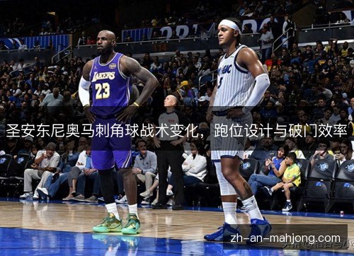 圣安东尼奥马刺角球战术变化，跑位设计与破门效率