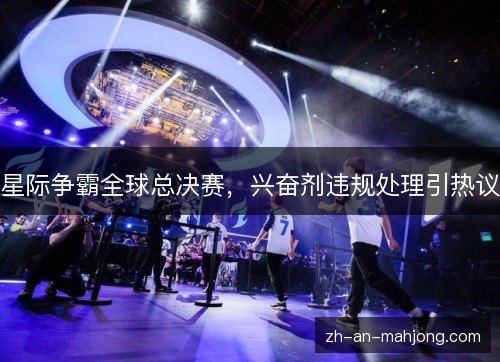 星际争霸全球总决赛，兴奋剂违规处理引热议
